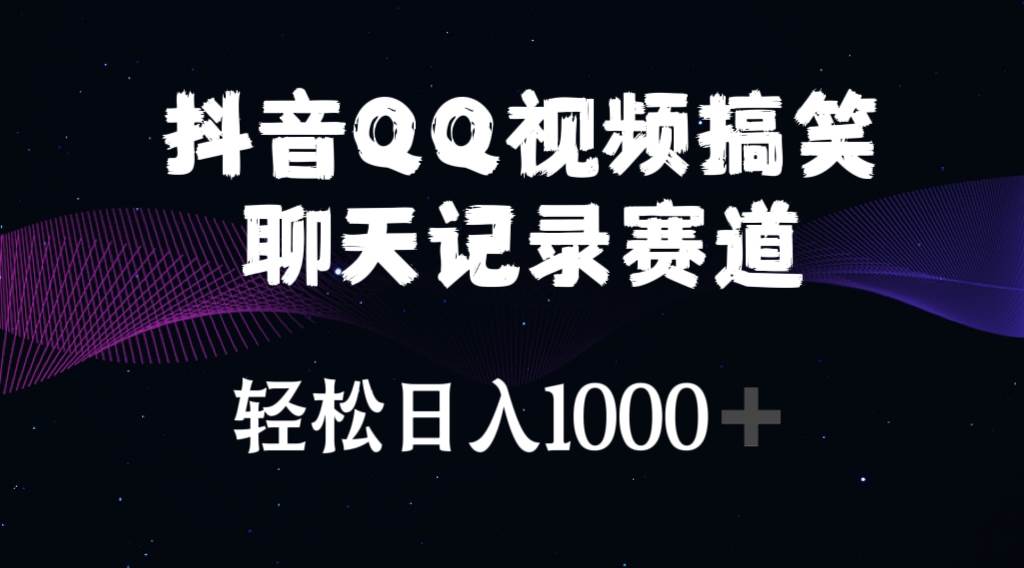 抖音QQ视频搞笑聊天记录赛道 轻松日入1000+-中创 网赚