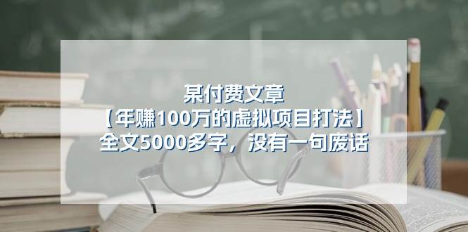 某付费文【年赚100万的虚拟项目打法】全文5000多字，没有一句废话-中创 网赚