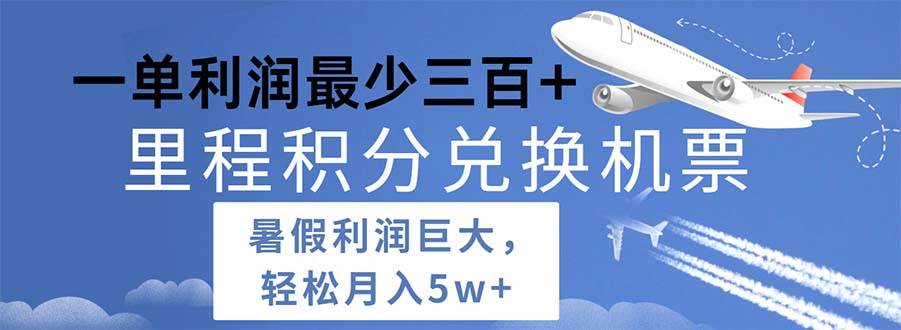 2024暑假利润空间巨大的里程积分兑换机票项目，每一单利润最少500-中创 网赚