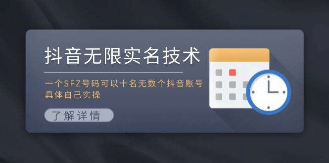 抖音无限实名技术：一个SFZ号码可以十名无数个抖音账号，具体自己实操-中创 网赚