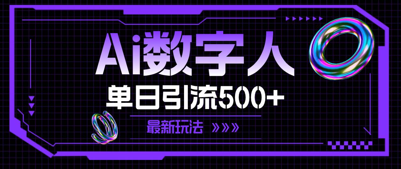 AI数字人，单日引流500+ 最新玩法-中创 网赚