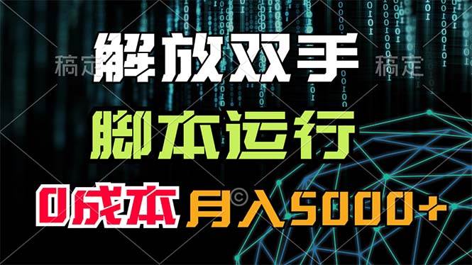 解放双手，脚本运行，0成本月入5000+-中创 网赚