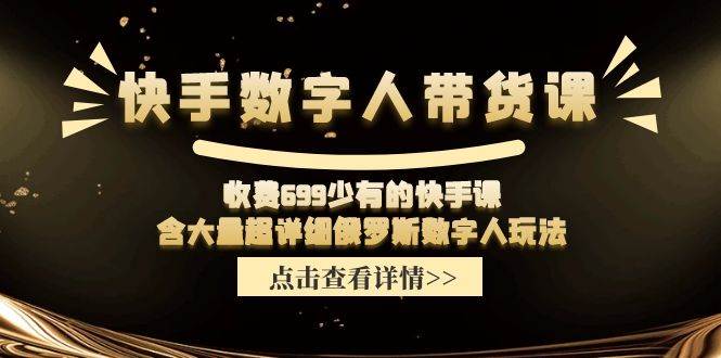 快手数字人带货课，收费699少有的快手课，含大量超详细数字人玩法-中创 网赚