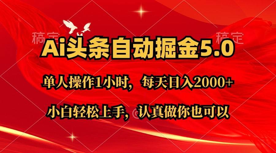 Ai撸头条，当天起号第二天就能看到收益，简单复制粘贴，轻松月入2W+-中创 网赚