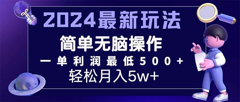 2024最新的项目小红书咸鱼暴力引流，简单无脑操作，每单利润最少500+-中创 网赚