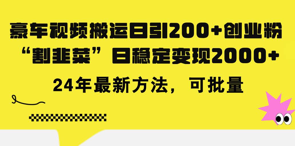 豪车视频搬运日引200+创业粉，做知识付费日稳定变现5000+24年最新方法!-中创 网赚