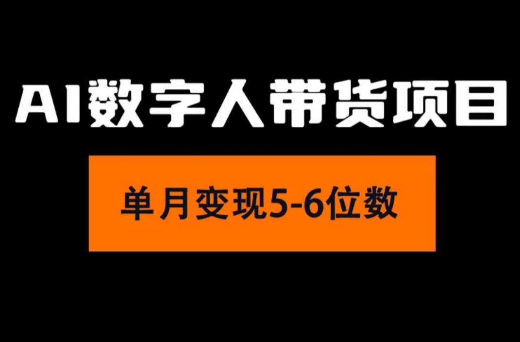 2024年Ai数字人带货，小白就可以轻松上手，真正实现月入过万的项目-中创 网赚