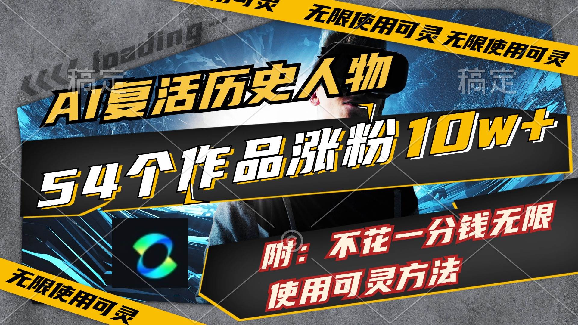 AI复活历史人物，54个作品涨粉10w，附：不花1分钱无限使用可灵方法-中创 网赚