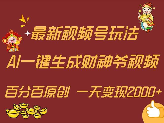 最新AI一键生成财神爷，玩转各大平台，百分百原创，小白轻松上手，一天…-中创 网赚