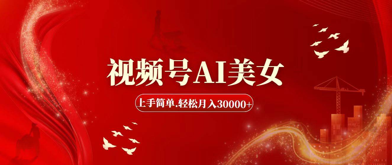 视频号AI美女，上手简单，轻松月入30000+-中创 网赚