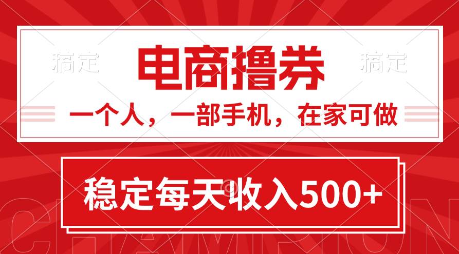 黄金期项目，电商撸券！一个人，一部手机，在家可做，每天收入500+-中创 网赚