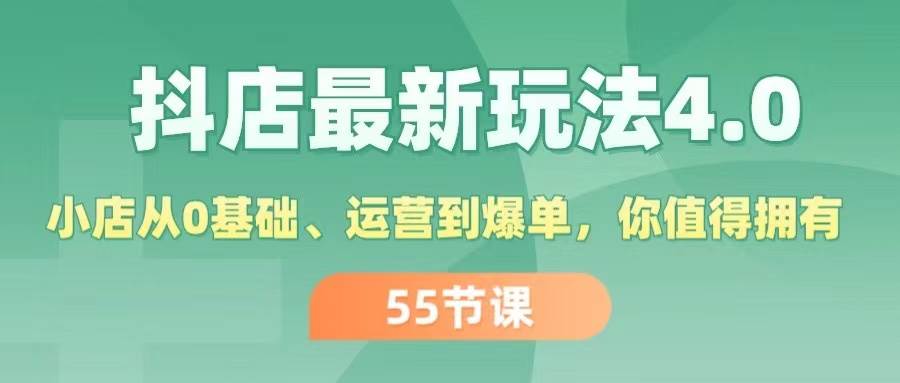 抖店最新玩法4.0，小店从0基础、运营到爆单，你值得拥有（55节）-中创 网赚