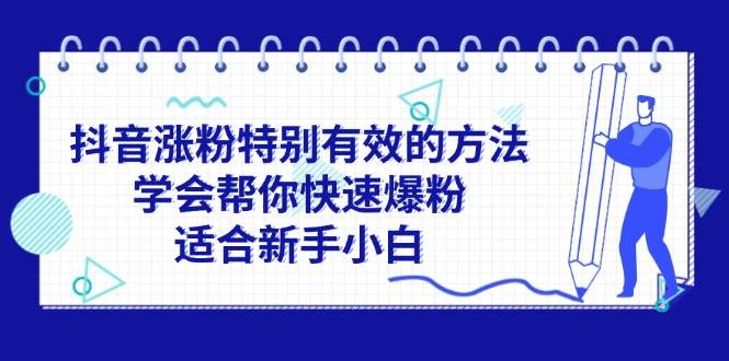 抖音涨粉特别有效的方法，学会帮你快速爆粉，适合新手小白-中创 网赚