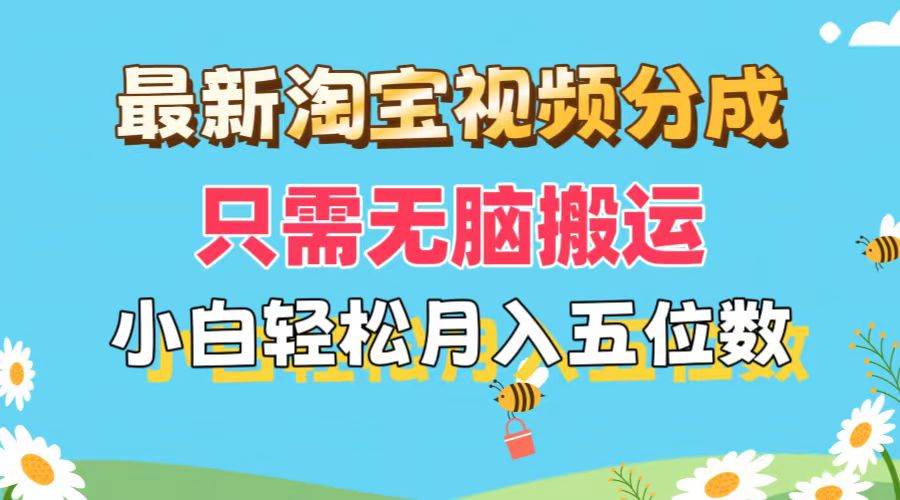 最新淘宝视频分成，只需无脑搬运，小白也能轻松月入五位数，可矩阵批量…-中创 网赚