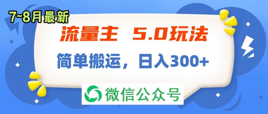 流量主5.0玩法，7月~8月新玩法，简单搬运，轻松日入300+-中创 网赚