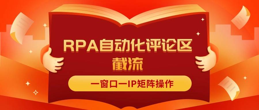 抖音红薯RPA自动化评论区截流，一窗口一IP矩阵操作-中创 网赚