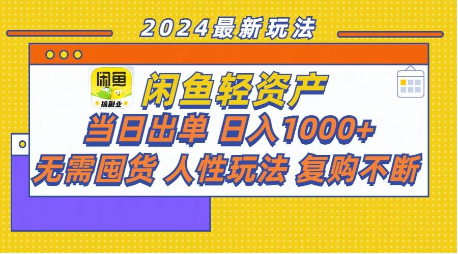 闲鱼轻资产  当日出单 日入1000+ 无需囤货人性玩法复购不断-中创 网赚