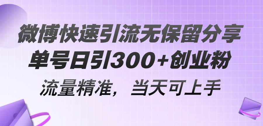 微博快速引流无保留分享，单号日引300+创业粉，流量精准，当天可上手-中创 网赚