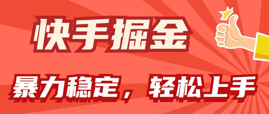 快手掘金双玩法，暴力+稳定持续收益，小白也能日入1000+-中创 网赚