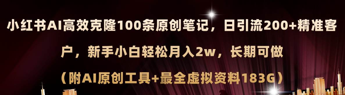 小红书AI高效克隆100原创爆款笔记，日引流200+，轻松月入2w+，长期可做…-中创 网赚