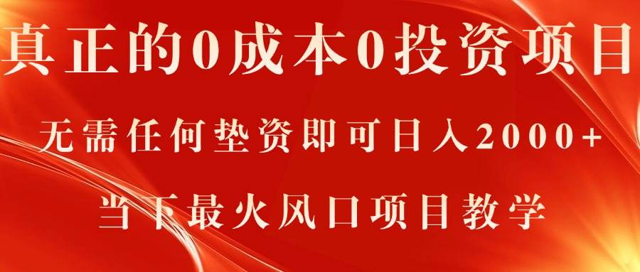 真正的0成本0投资项目，无需任何垫资即可日入2000+，当下最火风口项目教学-中创 网赚