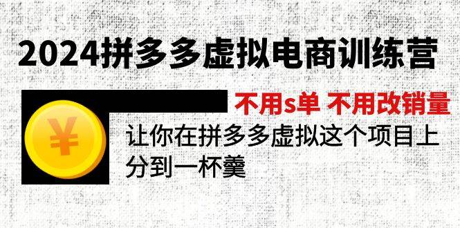 2024拼多多虚拟电商训练营 不用s单 不用改销量  在拼多多虚拟上分到一杯羹-中创 网赚