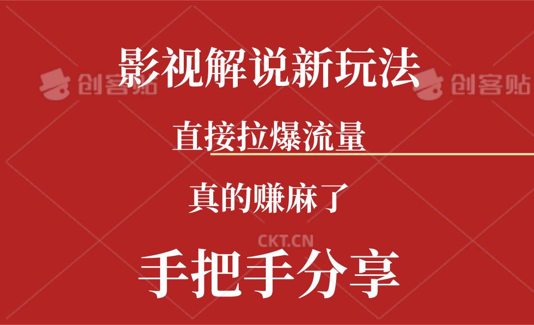 新玩法AI批量生成说唱影视解说视频，一天生成上百条，真的赚麻了-中创 网赚