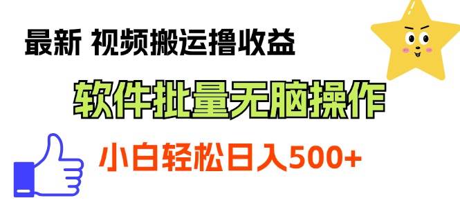 最新视频搬运撸收益，软件无脑批量操作，新手小白轻松上手-中创 网赚