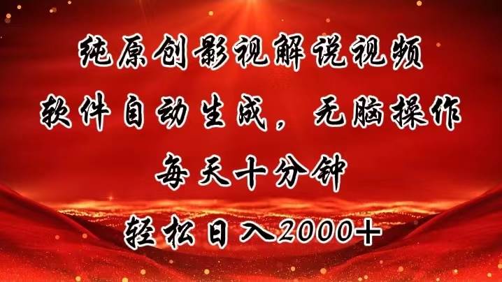 纯原创影视解说视频，软件自动生成，无脑操作，每天十分钟，轻松日入2000+-中创 网赚