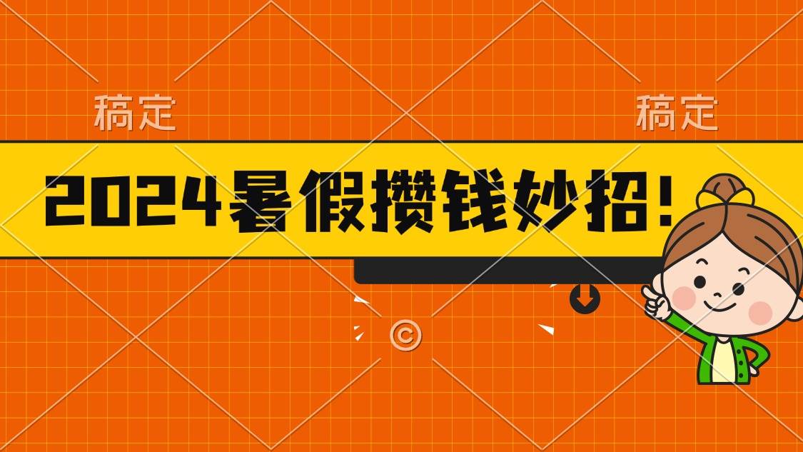 2024暑假最新攒钱玩法，不暴力但真实，每天半小时一顿火锅-中创 网赚