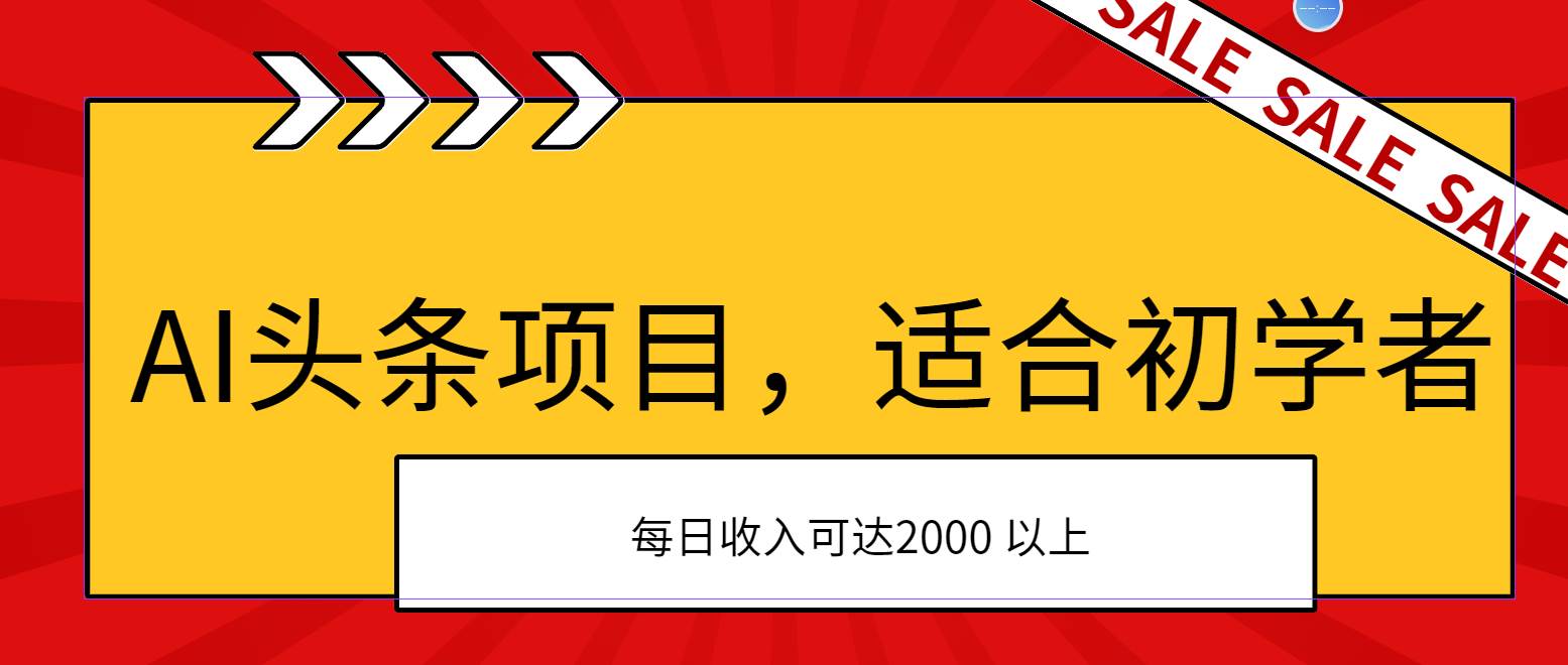 AI头条项目，适合初学者，次日开始盈利，每日收入可达2000元以上-中创 网赚