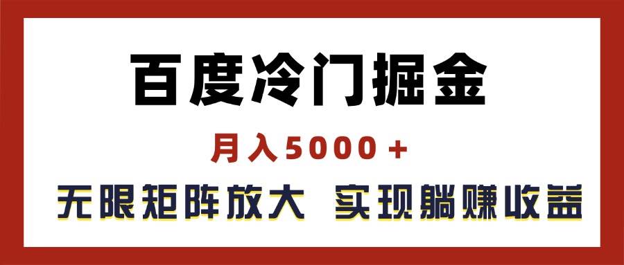 百度冷门掘金，月入5000＋，无限矩阵放大，实现管道躺赚收益-中创 网赚