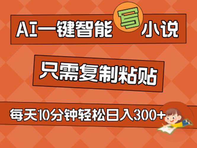 AI一键智能写小说，无脑复制粘贴，小白也能成为小说家 不用推文日入200+-中创 网赚