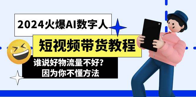 2024火爆AI数字人短视频带货教程，谁说好物流量不好？因为你不懂方法-中创 网赚