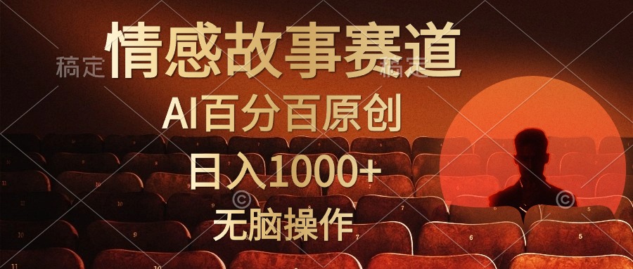 视频号情感小故事赛道，AI百分百原创，日入1000+，简单无脑操作-中创 网赚