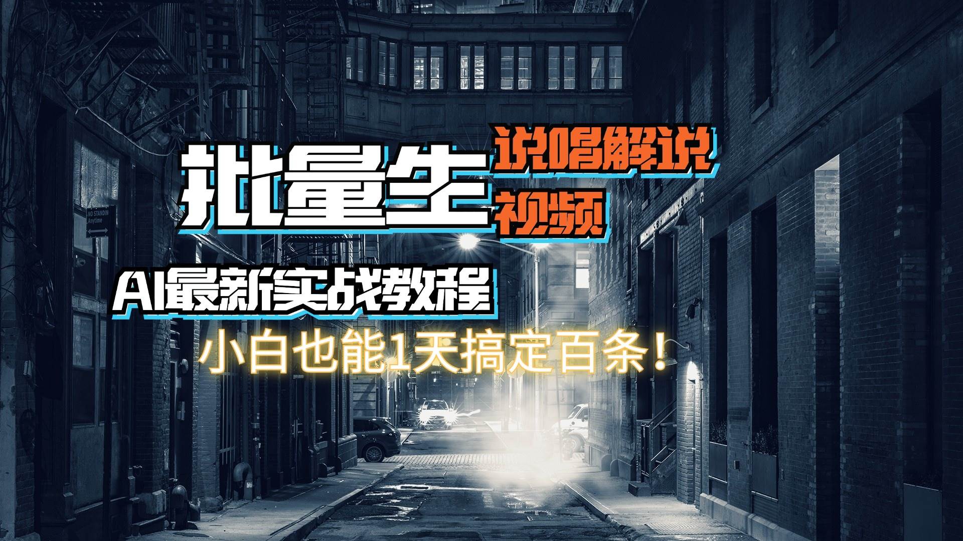 【AI最新实战教程】日入600+，批量生成说唱解说视频，小白也能1天搞定百条-中创 网赚