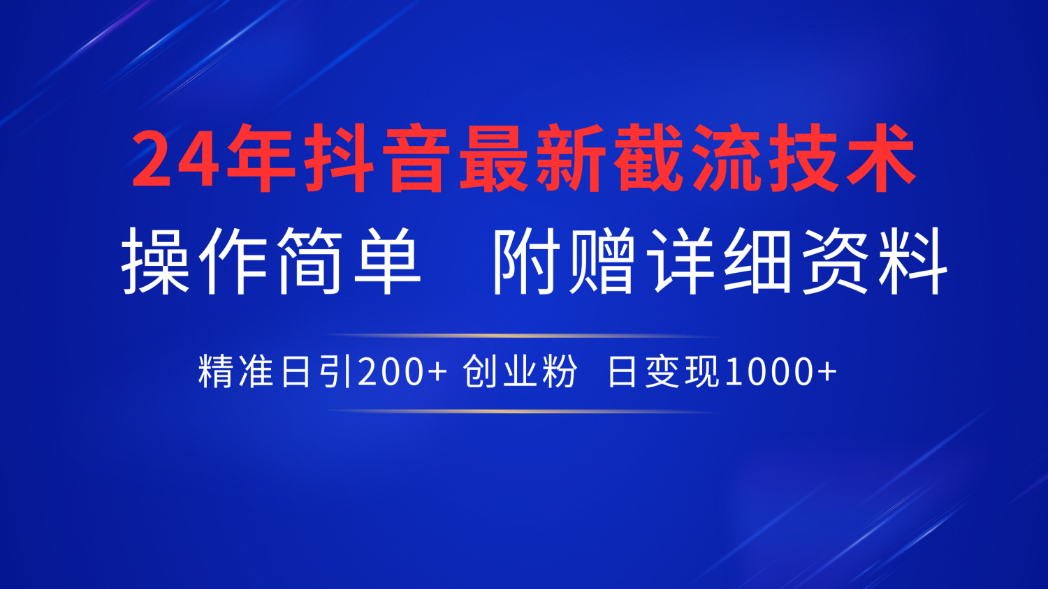 24年最新抖音截流技术，精准日引200+创业粉，操作简单附赠详细资料-中创 网赚