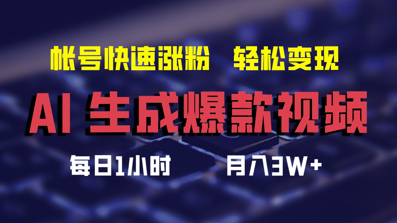 最新AI生成爆款视频，轻松月入3W+，助你帐号快速涨粉-中创 网赚