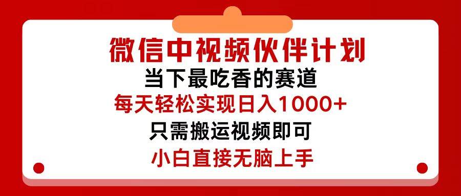 微信中视频伙伴计划，仅靠搬运就能轻松实现日入500+，关键操作还简单，…-中创 网赚