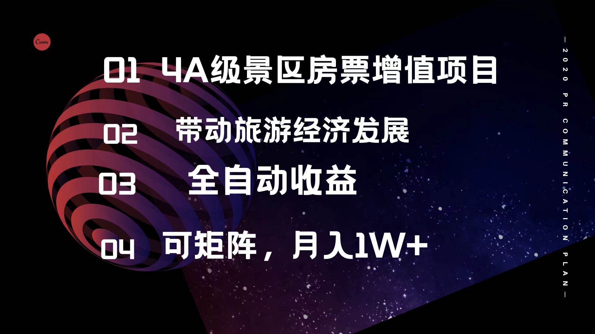 4A级景区房票增值项目  带动旅游经济发展 全自动收益 可矩阵 月入1w+-中创 网赚