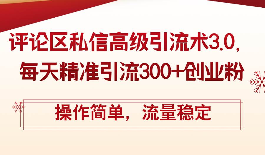 评论区私信高级引流术3.0，每天精准引流300+创业粉，操作简单，流量稳定-中创 网赚