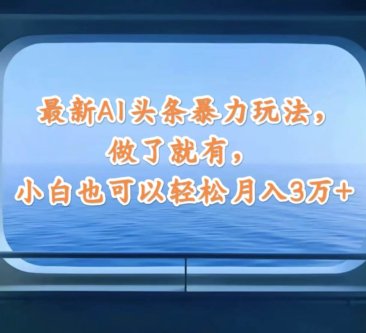 最新AI头条暴力玩法，做了就有，小白也可以轻松月入3万+-中创 网赚