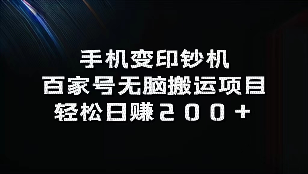 百家号无脑搬运项目，轻松日赚200+-中创 网赚