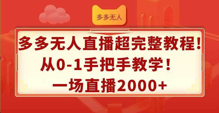 多多无人直播超完整教程!从0-1手把手教学！一场直播2000+-中创 网赚