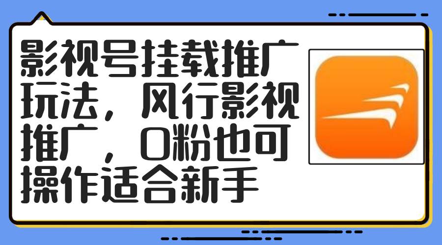 影视号挂载推广玩法，风行影视推广，0粉也可操作适合新手-中创 网赚