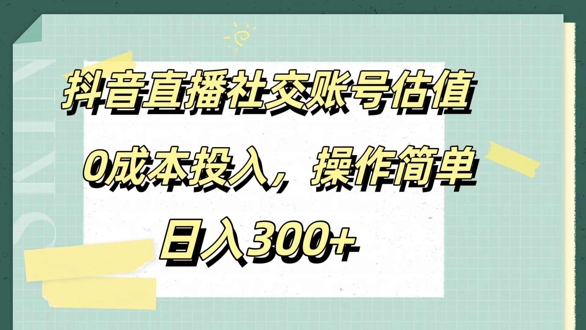 抖音直播社交账号估值，0成本投入，操作简单，日入300+-中创 网赚