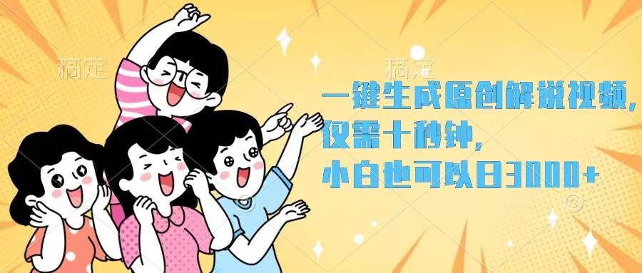 一键生成原创解说视频，仅需十秒钟，小白也可以日入3000+-中创 网赚