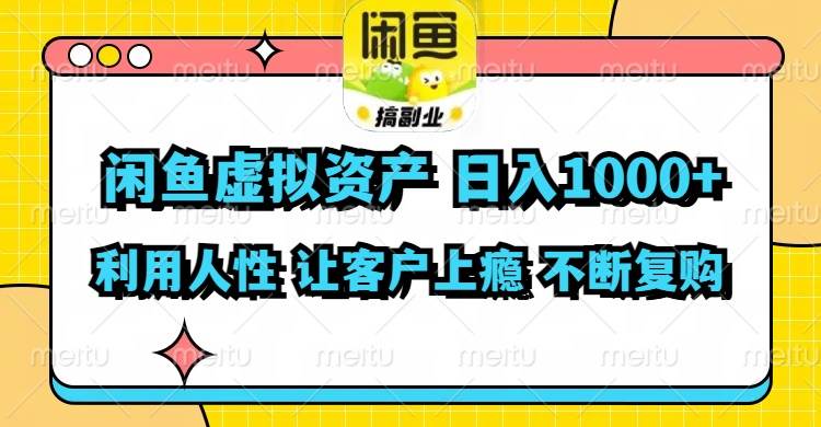 闲鱼虚拟资产  日入1000+ 利用人性 让客户上瘾 不停地复购-中创 网赚