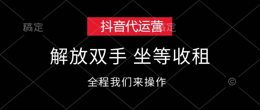 抖音代运营，解放双手，坐等收租-中创 网赚