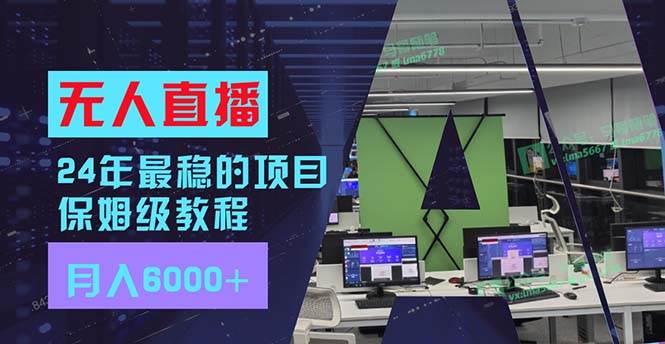 24年最稳项目“无人直播”玩法，每月躺赚6000+，有手就会，新手福音-中创 网赚